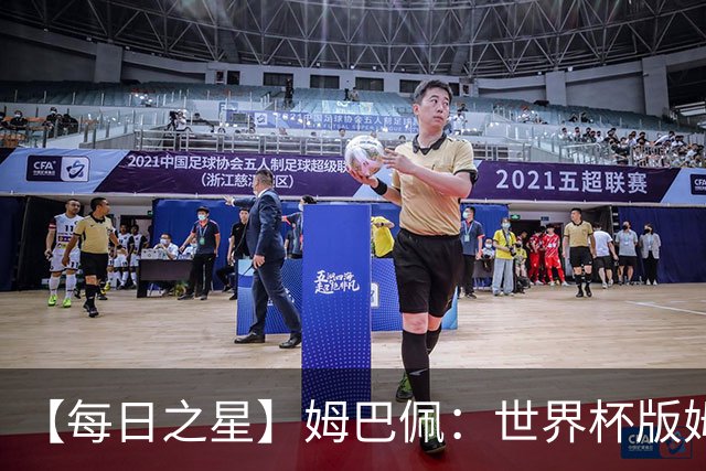 【每日之星】姆巴佩：世界杯版姆总大杀四方 超越吉鲁对望克洛泽