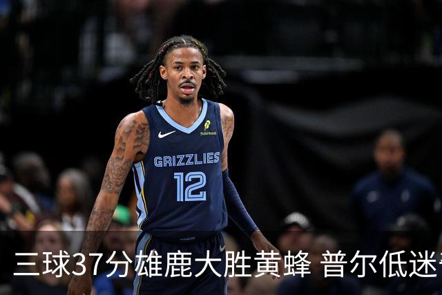 三球37分雄鹿大胜黄蜂 普尔低迷奇才负尼克斯