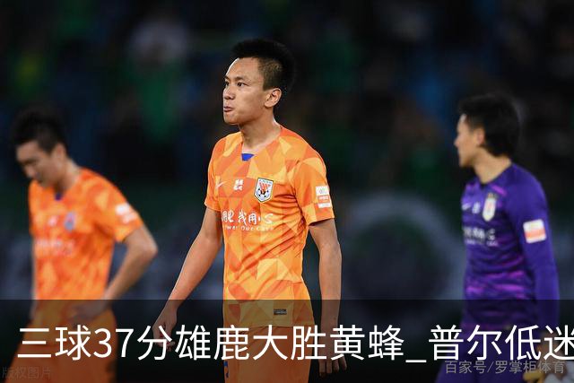 三球37分雄鹿大胜黄蜂 普尔低迷奇才负尼克斯