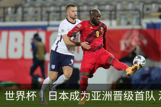 世界杯｜日本成为亚洲晋级首队 淘汰赛将战巴西