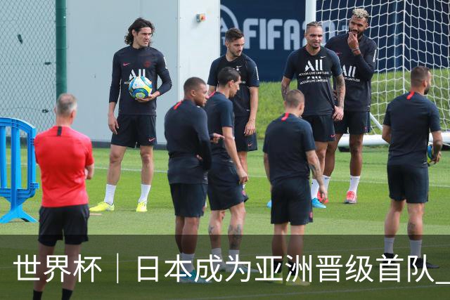 世界杯｜日本成为亚洲晋级首队 淘汰赛将战巴西