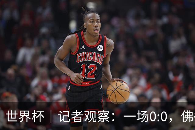 世界杯｜记者观察：一场0:0，佛得角为何如此振奋