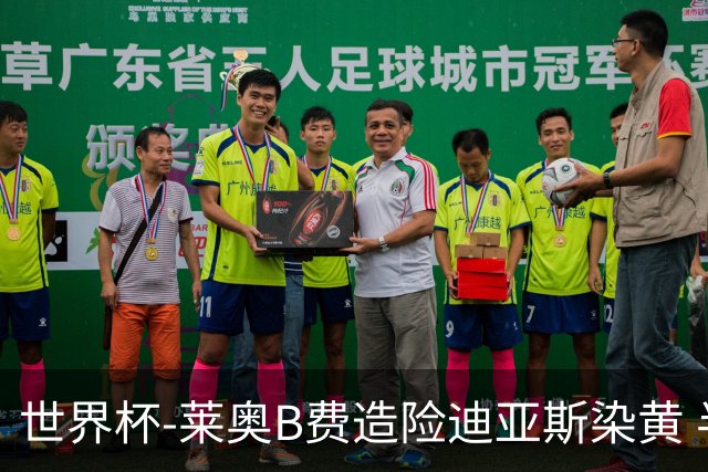 世界杯-莱奥B费造险迪亚斯染黄 半场葡萄牙0-0克罗地亚