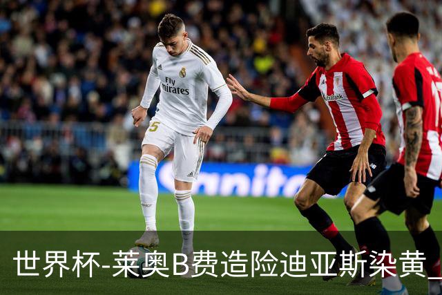 世界杯-莱奥B费造险迪亚斯染黄 半场葡萄牙0-0克罗地亚