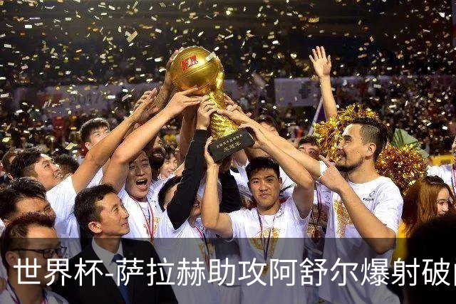 世界杯-萨拉赫助攻阿舒尔爆射破门 埃及半场1-0比利时