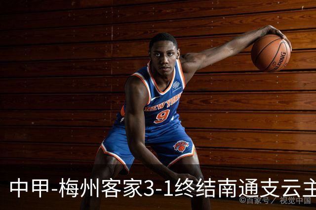 中甲-梅州客家3-1终结南通支云主场6连胜 维尼帽子戏法叶道驰破门