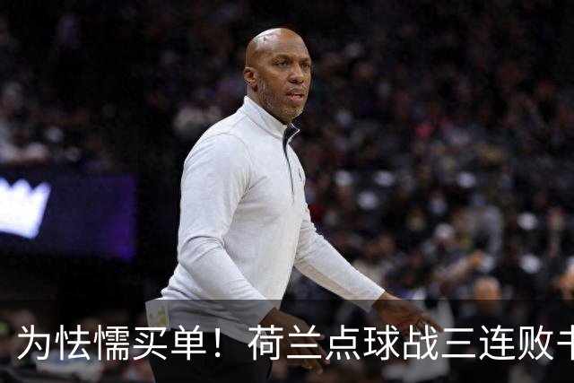为怯懦买单！荷兰点球战三连败书写最差战绩 是宿命也是梦魇
