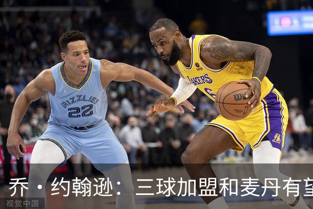 乔·约翰逊：三球加盟&麦丹有望场均16到24分 同时保持皮蓬似防守
