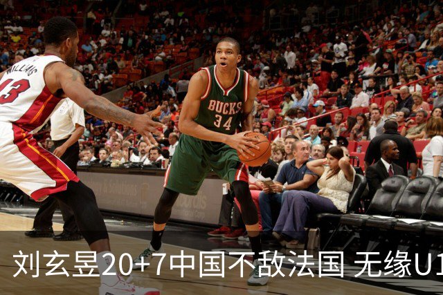刘玄昱20+7中国不敌法国 无缘U17男篮世界杯8强