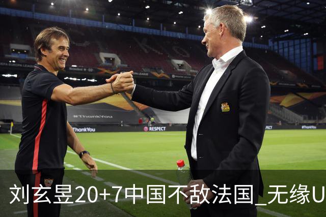 刘玄昱20+7中国不敌法国 无缘U17男篮世界杯8强