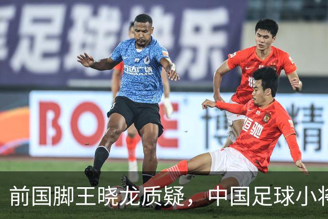 前国脚王晓龙质疑，中国足球小将的‘世界冠军’含金量几何？