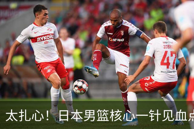 太扎心！日本男篮核心一针见血点评中国男篮，值得郭士强借鉴