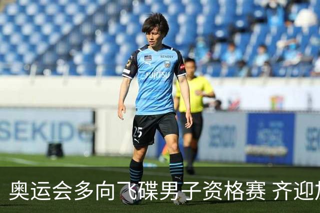 奥运会多向飞碟男子资格赛 齐迎加赛排第一进决赛