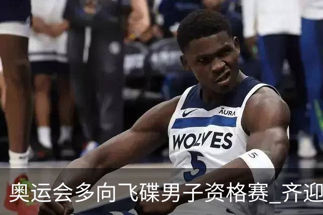奥运会多向飞碟男子资格赛 齐迎加赛排第一进决赛