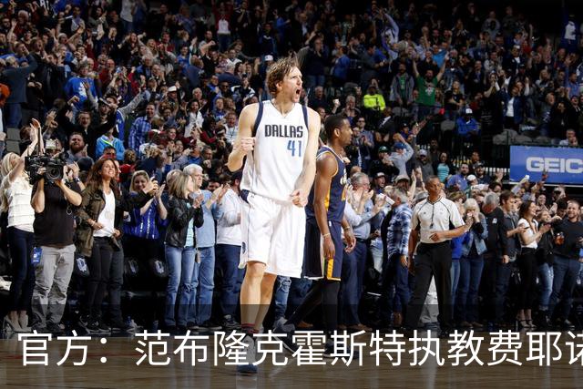 官方：范布隆克霍斯特执教费耶诺德，红军助教胡尔斯霍夫一同加盟
