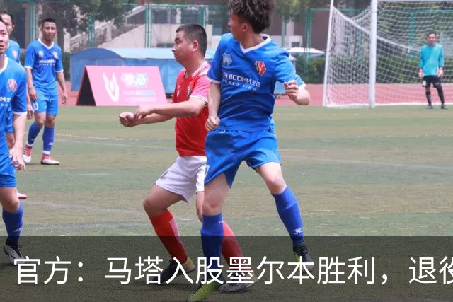 官方：马塔入股墨尔本胜利，退役后将任俱乐部高管