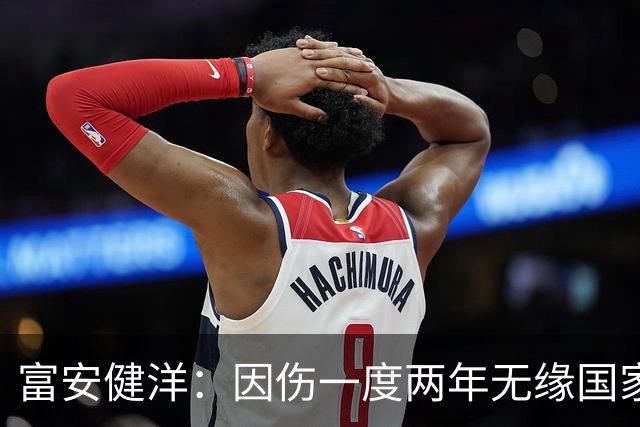 富安健洋：因伤一度两年无缘国家队还能踢世界杯，感恩森保一教练