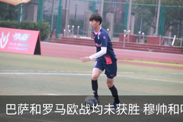 巴萨和罗马欧战均未获胜 穆帅和哈维都抱怨起草坪