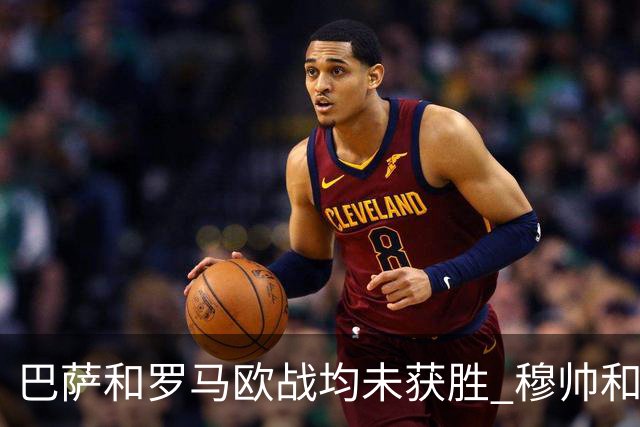 巴萨和罗马欧战均未获胜 穆帅和哈维都抱怨起草坪