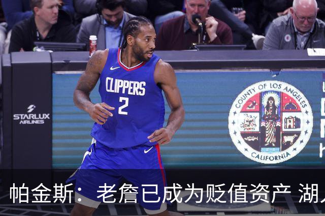 帕金斯：老詹已成为贬值资产 湖人做得对 没人想要一辆98年的奔驰