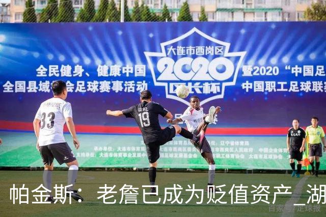 帕金斯：老詹已成为贬值资产 湖人做得对 没人想要一辆98年的奔驰