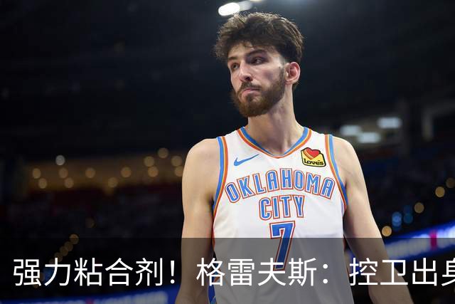 强力粘合剂！格雷夫斯：控卫出身空间型4号位 模板迪奥/李凯尔