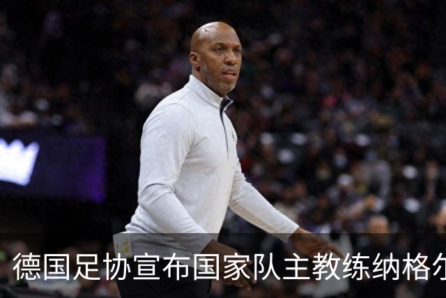 德国足协宣布国家队主教练纳格尔斯曼辞职