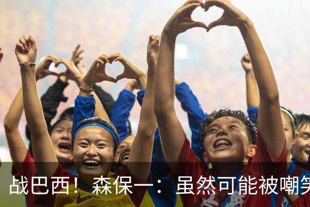 战巴西！森保一：虽然可能被嘲笑 但我们的目标世界杯夺冠