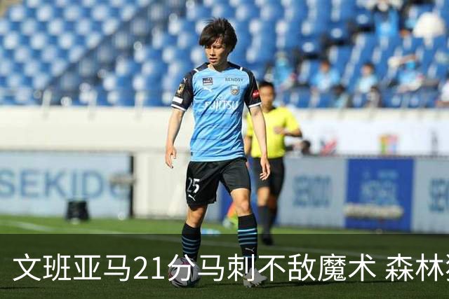 文班亚马21分马刺不敌魔术 森林狼大胜独行侠