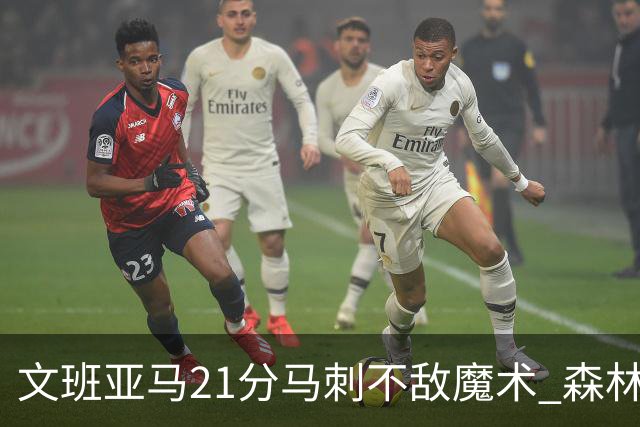 文班亚马21分马刺不敌魔术 森林狼大胜独行侠