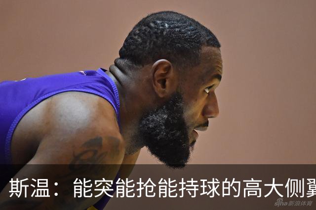 斯温：能突能抢能持球的高大侧翼 或是首轮末捡漏最佳选择？
