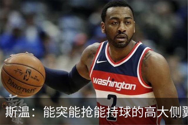 斯温：能突能抢能持球的高大侧翼 或是首轮末捡漏最佳选择？