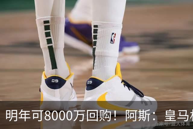 明年可8000万回购！阿斯：皇马相信帕斯未来会回归，有优先匹配权