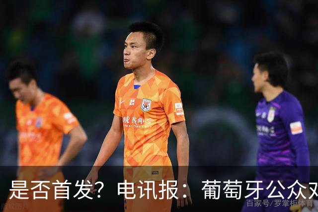是否首发？电讯报：葡萄牙公众对C罗在国家队的角色观点严重对立