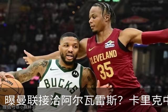 曝曼联接洽阿尔瓦雷斯？卡里克中锋真实计划揭秘，一人仍拒绝离队