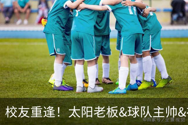 校友重逢！太阳老板&球队主帅&布里奇斯均来自密歇根州立大学