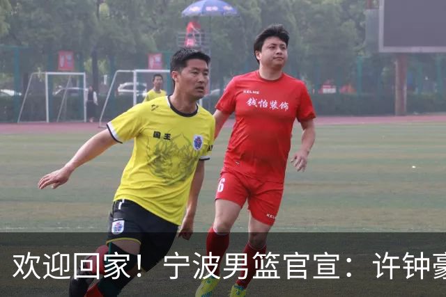 欢迎回家！宁波男篮官宣：许钟豪将担任球队助理教练！
