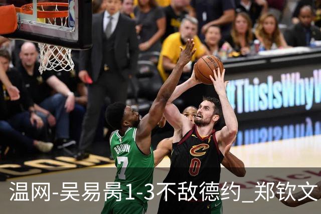温网-吴易昺1-3不敌德约 郑钦文“一轮游”+王欣瑜张帅晋级