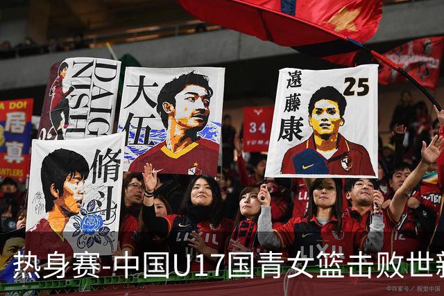 热身赛-中国U17国青女篮击败世新大学女篮 豪取两连胜
