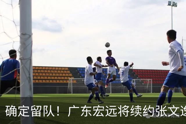 确定留队！广东宏远将续约张文逸，杜锋不用却给合同