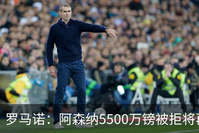 罗马诺：阿森纳5500万镑被拒将再次报价吉马良斯 想留下约克雷斯