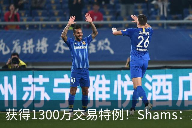 获得1300万交易特例！Shams：火箭搭上3个次轮将电风扇送往黄蜂！