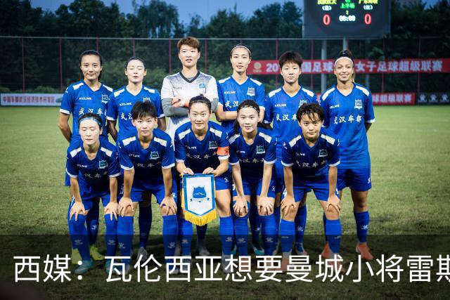 西媒：瓦伦西亚想要曼城小将雷斯和皇马小将霍安·马丁内斯