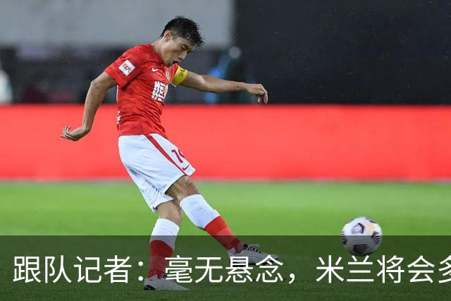 跟队记者：毫无悬念，米兰将会多付100万欧从莱切反买断卡马达