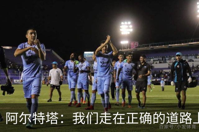 阿尔特塔：我们走在正确的道路上 祝贺曼城夺冠