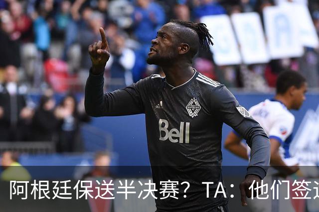 阿根廷保送半决赛？TA：他们签运确实太好，一路都难碰到争冠队
