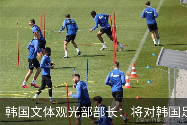 韩国文体观光部部长：将对韩国足协展开专项审计 成立调查委员会