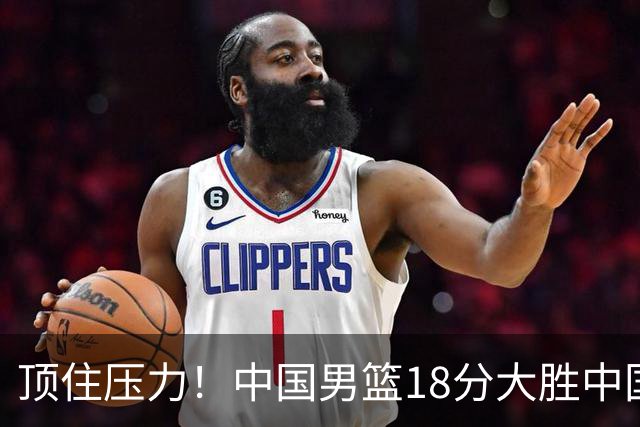 顶住压力！中国男篮18分大胜中国台北队，晋级世预赛第二阶段