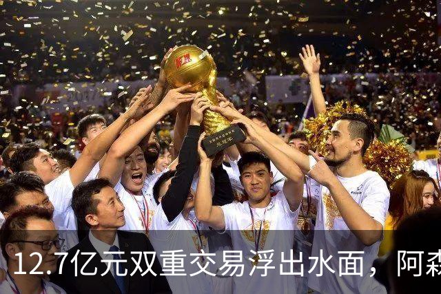 12.7亿元双重交易浮出水面，阿森纳夏窗加速补强中场与进攻选择