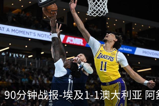 90分钟战报-埃及1-1澳大利亚 阿舒尔破门奥尼尔制造哈尼乌龙球